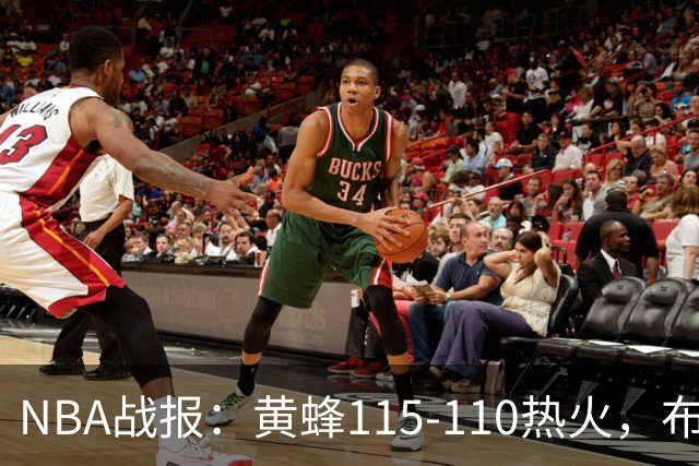 NBA战报：黄蜂115-110热火，布兰登-米勒34+7+4