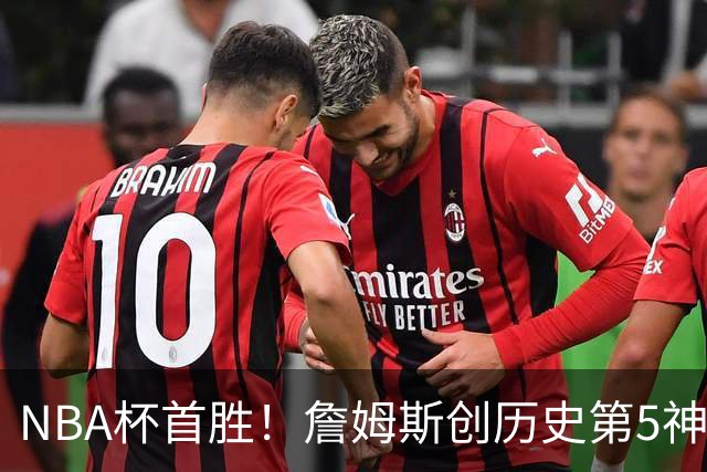 NBA杯首胜！詹姆斯创历史第5神迹，恩比德12中3，76人双杀卫冕冠军