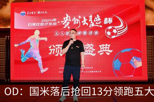 OD：国米落后抢回13分领跑五大联赛，逆转能力惊人