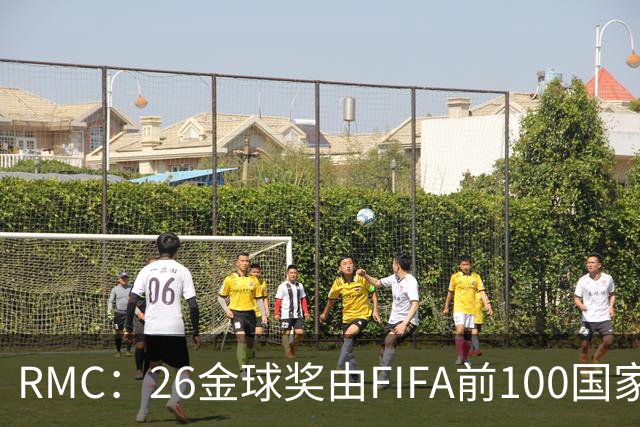 RMC：26金球奖由FIFA前100国家代表投票产生，根据9月8日版本
