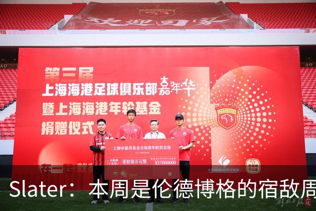Slater：本周是伦德博格的宿敌周 连续对阵东契奇&布泽尔&狄龙