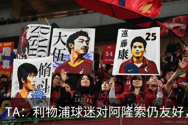 TA：利物浦球迷对阿隆索仍友好，但他作为切尔西主帅恐难获礼遇