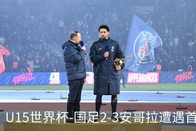 U15世界杯-国足2-3安哥拉遭遇首败 沙明点射双响难救主