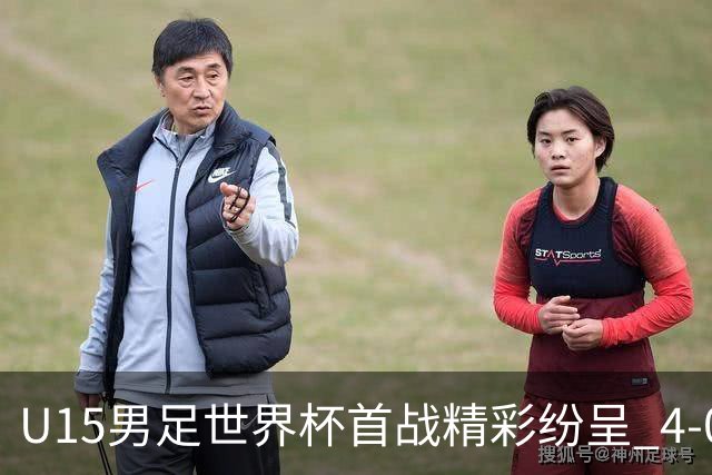 U15男足世界杯首战精彩纷呈 4-0大胜中非展现未来希望