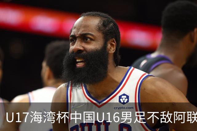 U17海湾杯中国U16男足不敌阿联酋队