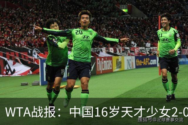 WTA战报：中国16岁天才少女2-0爆冷晋级，豪取14胜1负