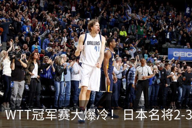 WTT冠军赛大爆冷！日本名将2-3惨遭一轮游，陈幸同3-0顺利晋级