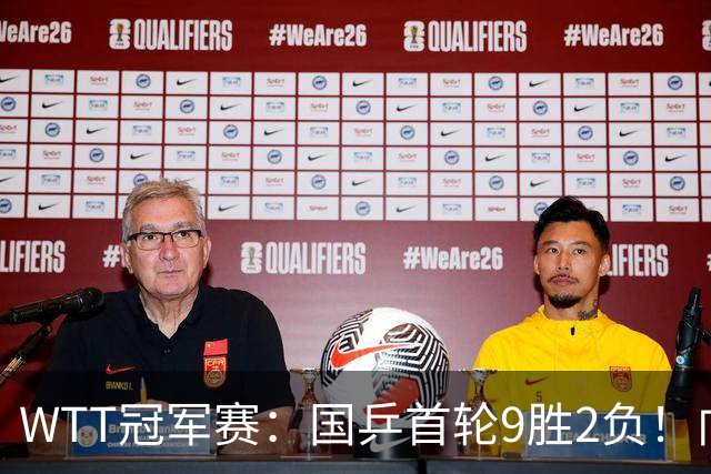 WTT冠军赛：国乒首轮9胜2负！向鹏不敌德国老将，首场外战失利